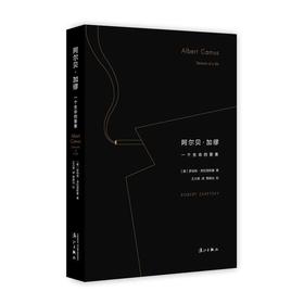 阿尔贝·加缪：一个生命的要素