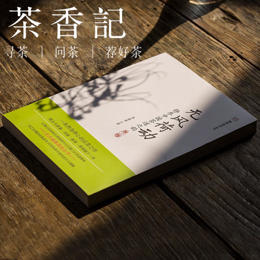 茶香记 《无风荷动》 马嘉善 北大幽雅阅读丛书 文化遗产 冷香斋茶道 诗画 茶学故事 商品图0