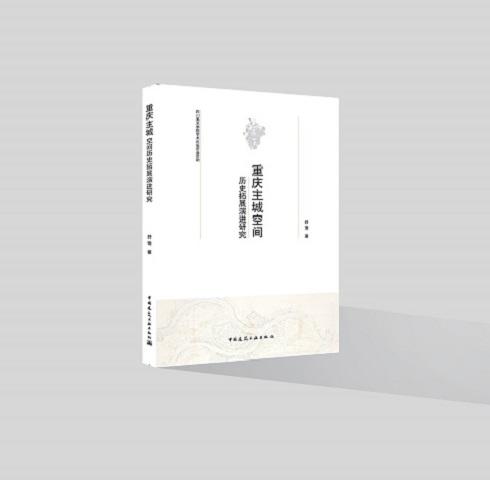 重庆主城空间历史拓展演进研究 商品图0