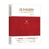 战争的逻辑：从普鲁士崛起到两次世界大战 商品缩略图0