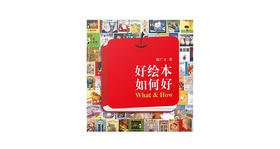 62.好绘本如何好之八