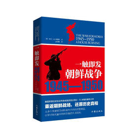 朝鲜战争1945—1950：一触即发