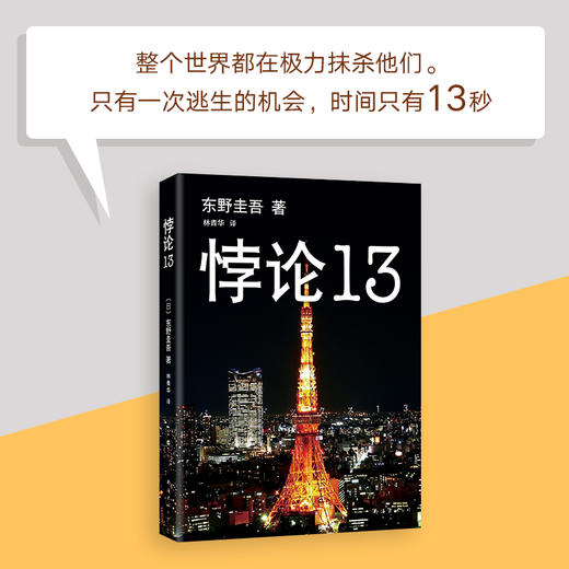 东野圭吾：悖论13 商品图3