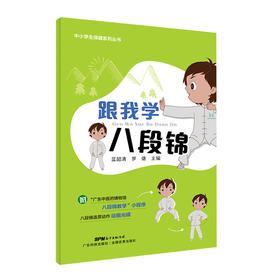 跟我学八段锦（含教学光盘）