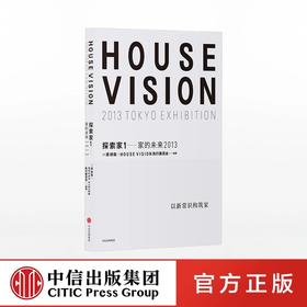 探索家1 家的未来2013 HOUSE VISION 设计大师原研哉新作 原研哉 著