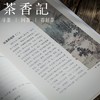 茶香记 《无风荷动》 马嘉善 北大幽雅阅读丛书 文化遗产 冷香斋茶道 诗画 茶学故事 商品缩略图4