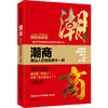 潮商：潮汕人想的和你不一样 商品缩略图0