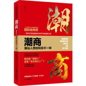 潮商：潮汕人想的和你不一样