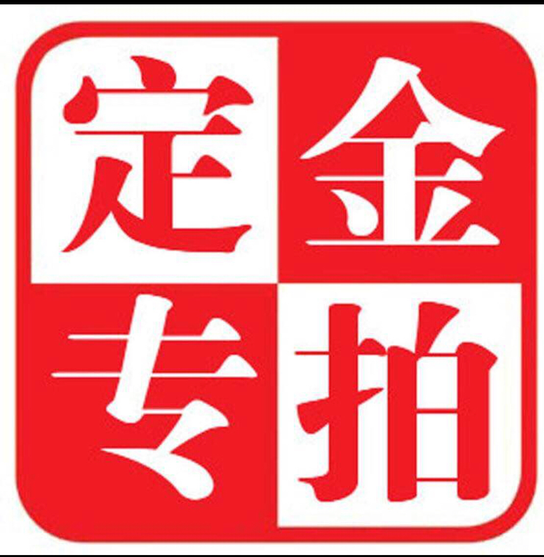 8 10 50 200 1000=1268 你可选一个定金规格马上放入购物车,再选择另