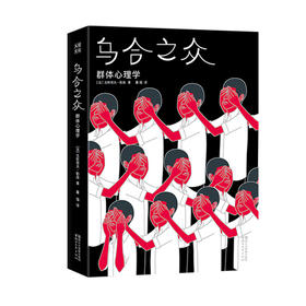 乌合之众（一部讲透群体心理、让你看透人性的不朽巨著）