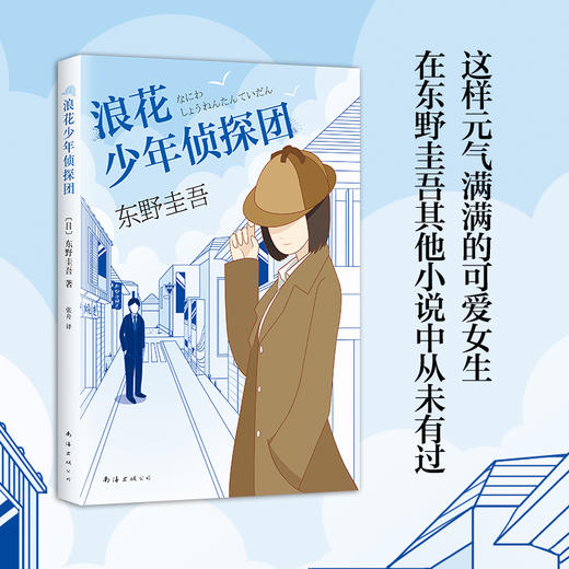 东野圭吾：浪花少年侦探团 商品图2