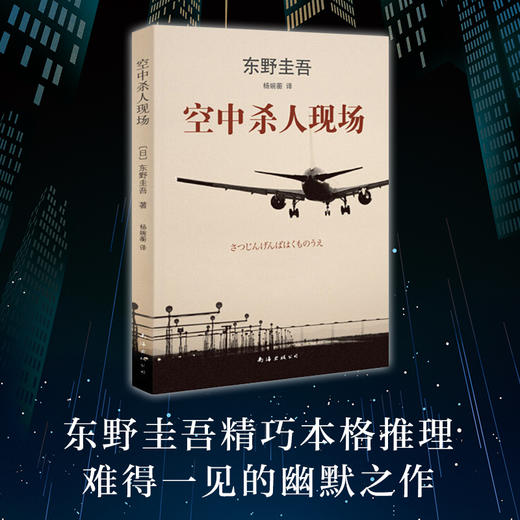东野圭吾：空中杀人现场 商品图1