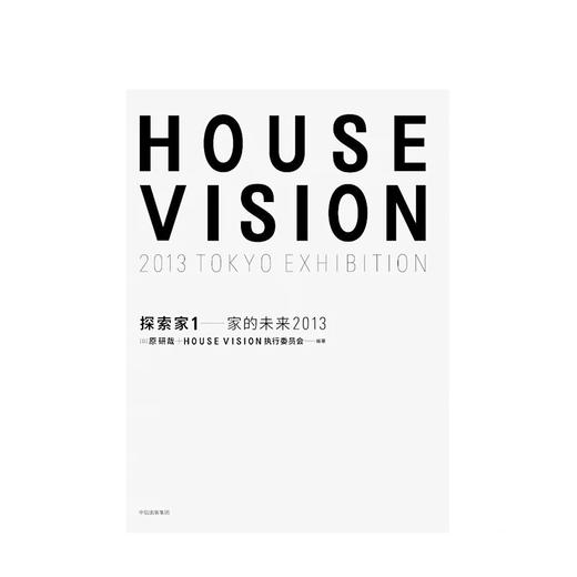 探索家1 家的未来2013 HOUSE VISION 设计大师原研哉新作 原研哉 著 商品图2