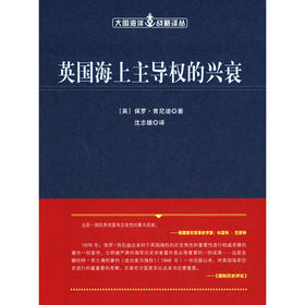 英国海上主导权的兴衰（大国海洋战略译丛）