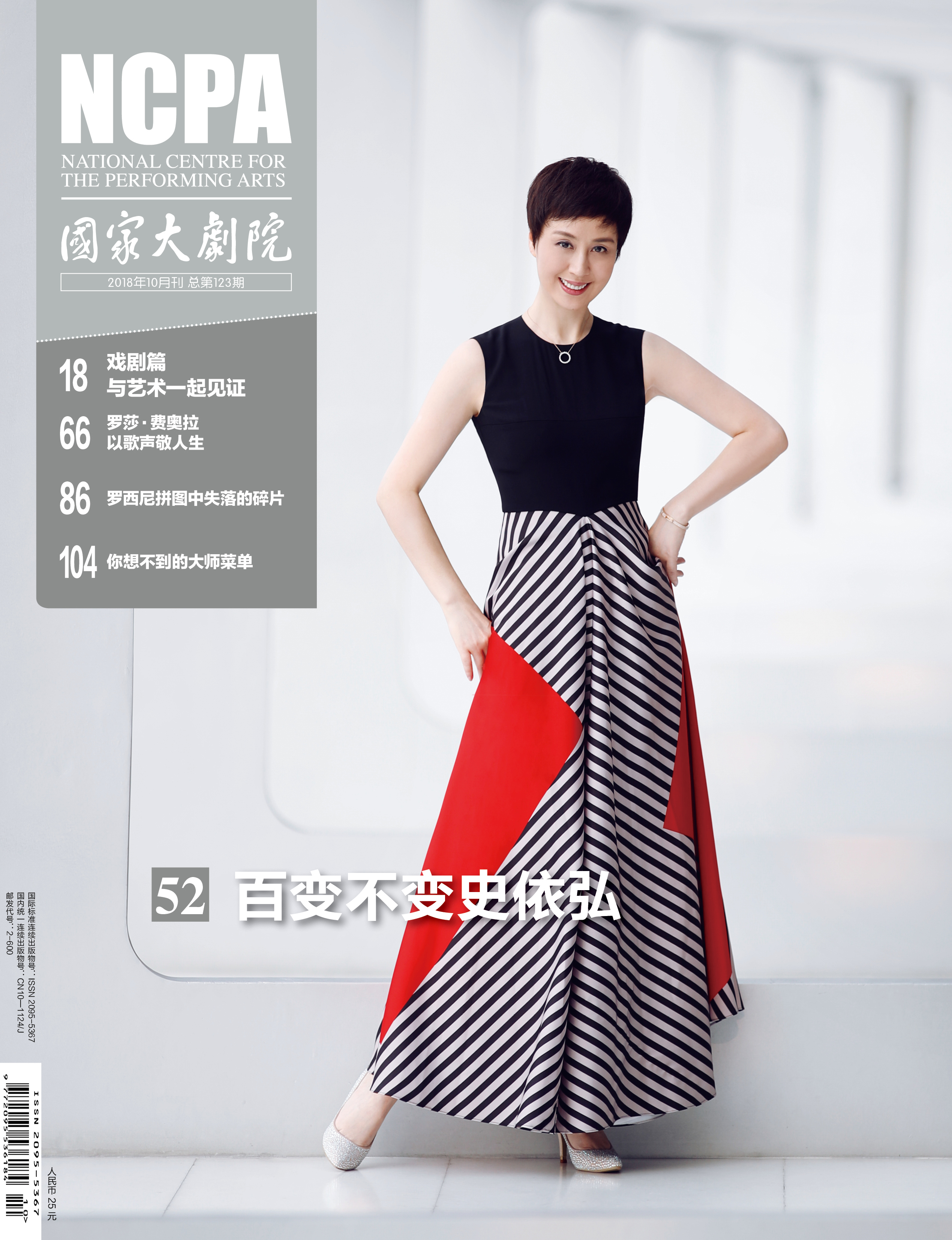 《国家大剧院》杂志2018年10月刊