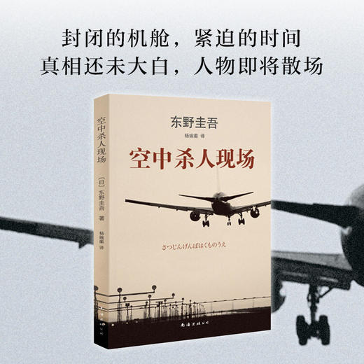 东野圭吾：空中杀人现场 商品图2