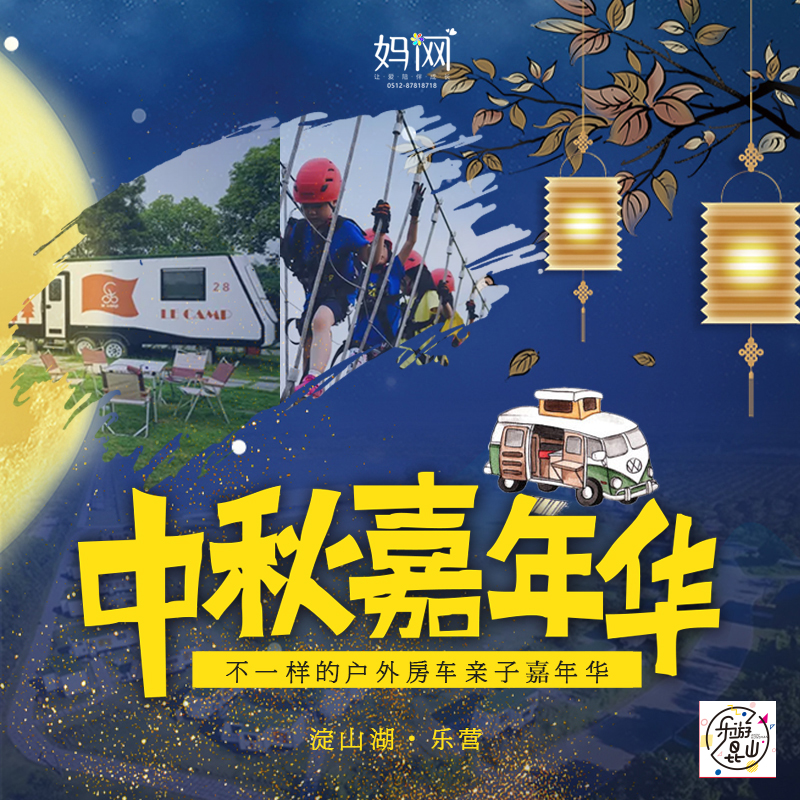 【妈网】中秋房车嘉年华活动A门票 自驾 乐营淀山湖 房车体验 丛林穿越 草地野餐  穿越火线 航模制作 草地音乐会 全家一起共度佳节！