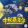 【妈网】中秋房车嘉年华活动A门票 自驾 乐营淀山湖 房车体验 丛林穿越 草地野餐  穿越火线 航模制作 草地音乐会 全家一起共度佳节！ 商品缩略图0