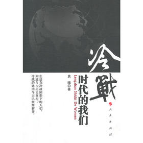 冷战时代的我们