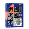 湛庐┃创意天才的蝴蝶思考术：从灵感到实践的创意思考训练指南 商品缩略图0