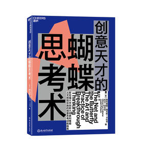 湛庐┃创意天才的蝴蝶思考术：从灵感到实践的创意思考训练指南