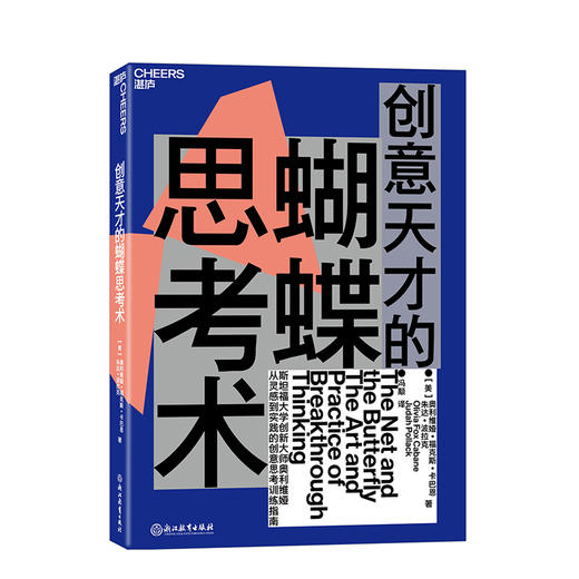 湛庐┃创意天才的蝴蝶思考术：从灵感到实践的创意思考训练指南 商品图0