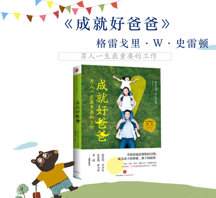 成就好爸爸:男人一生最重要的工作