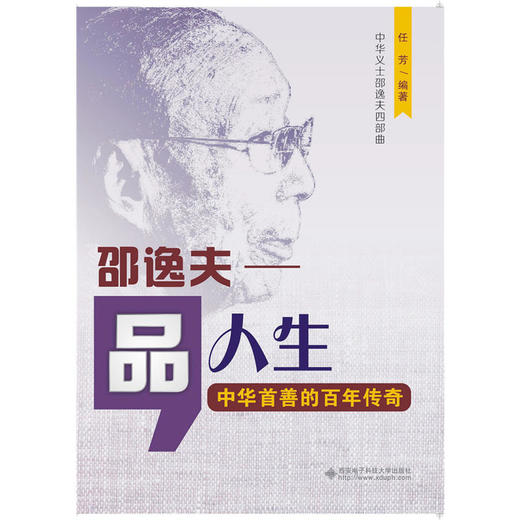 品人生：邵逸夫——中华首善的百年传奇 商品图0