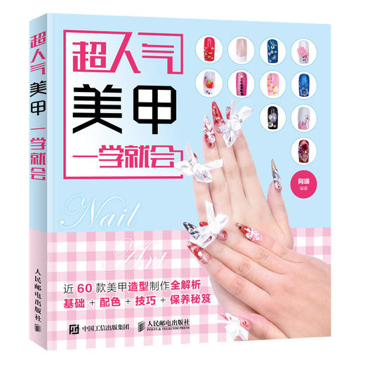 超人气美甲一学就会 商品图0