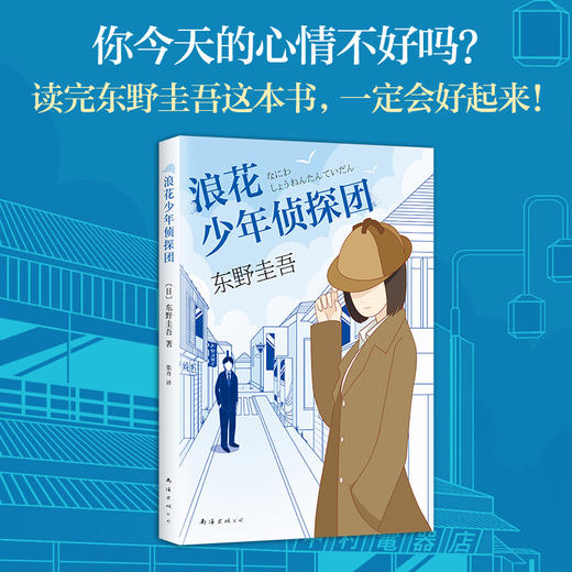 东野圭吾：浪花少年侦探团 商品图1
