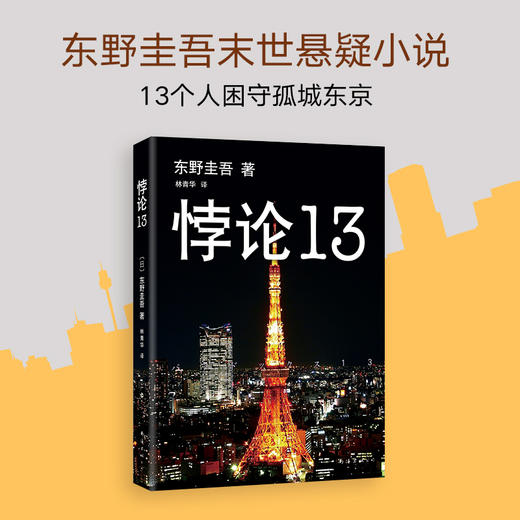 东野圭吾：悖论13 商品图2