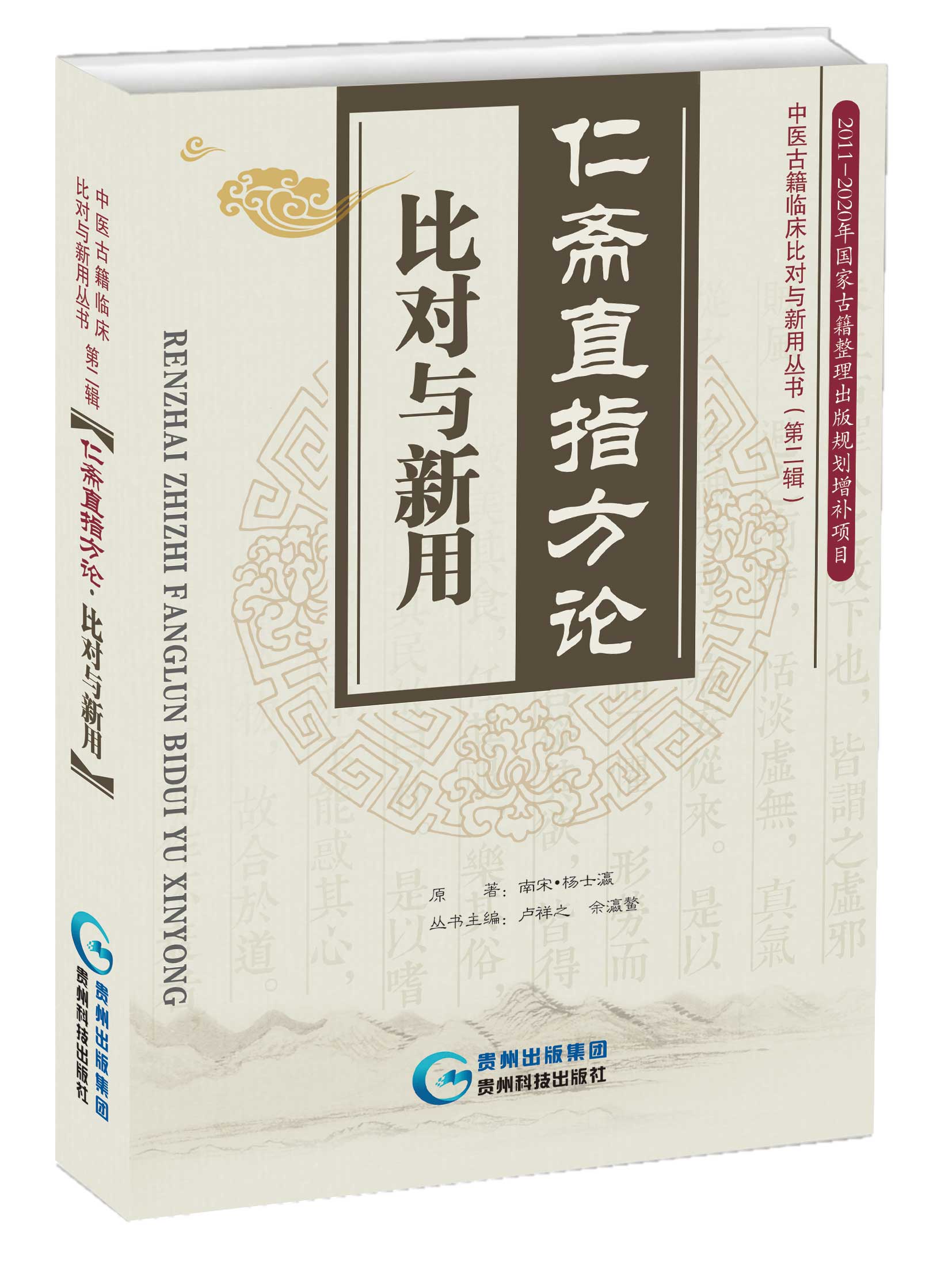 仁斋直指方论·比对与新用