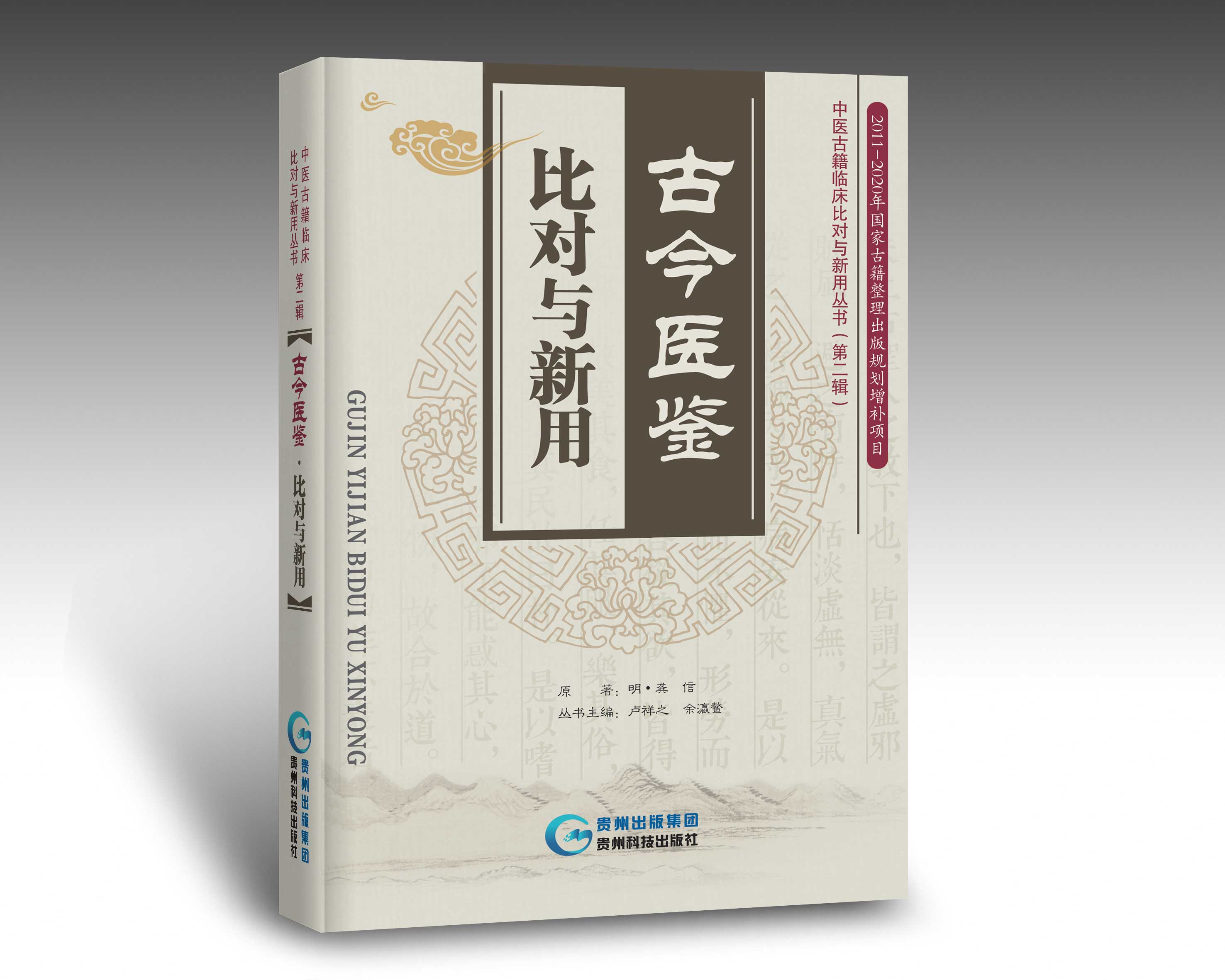 古今医鉴·比对与新用