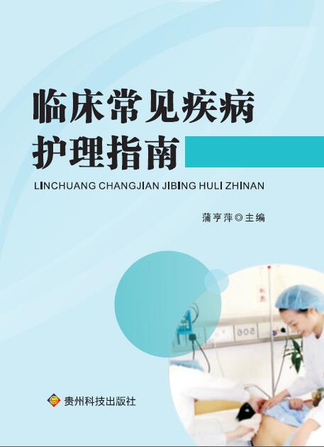 临床常见疾病护理指南