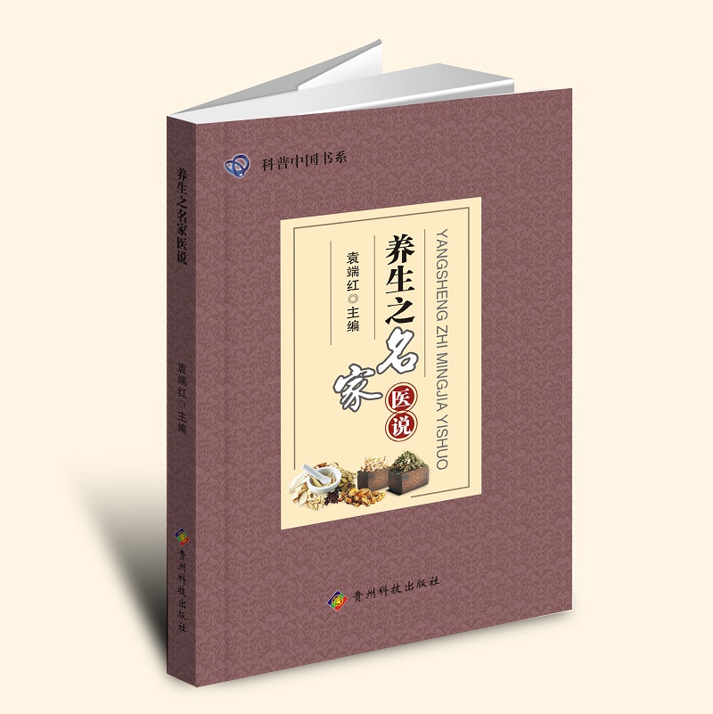 养生之名家医说