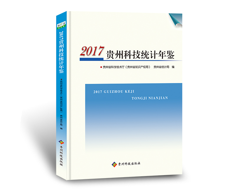 2017贵州科技统计年鉴