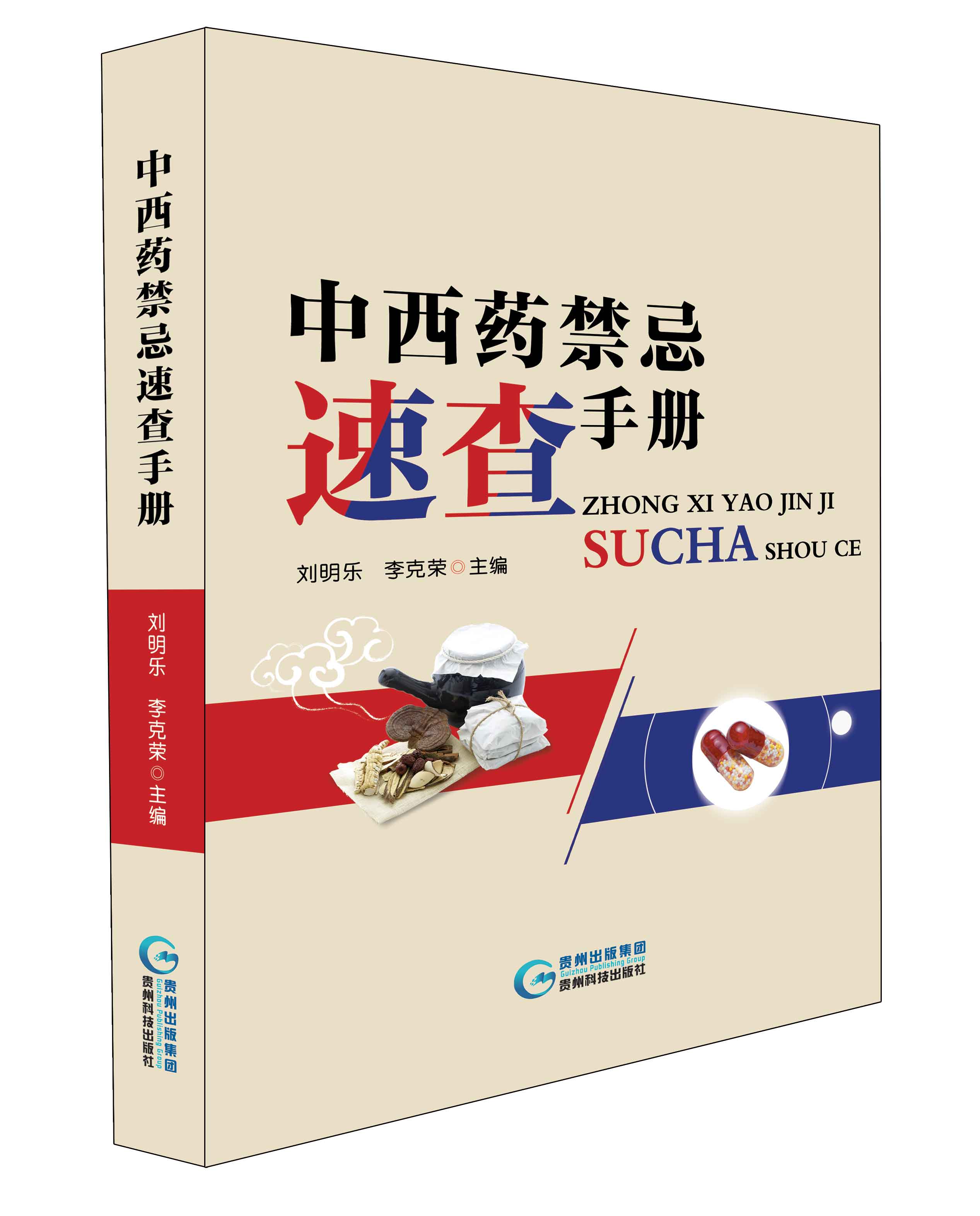 中西药禁忌速查手册