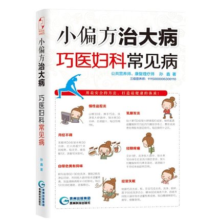 小偏方治大病巧医妇科常见病