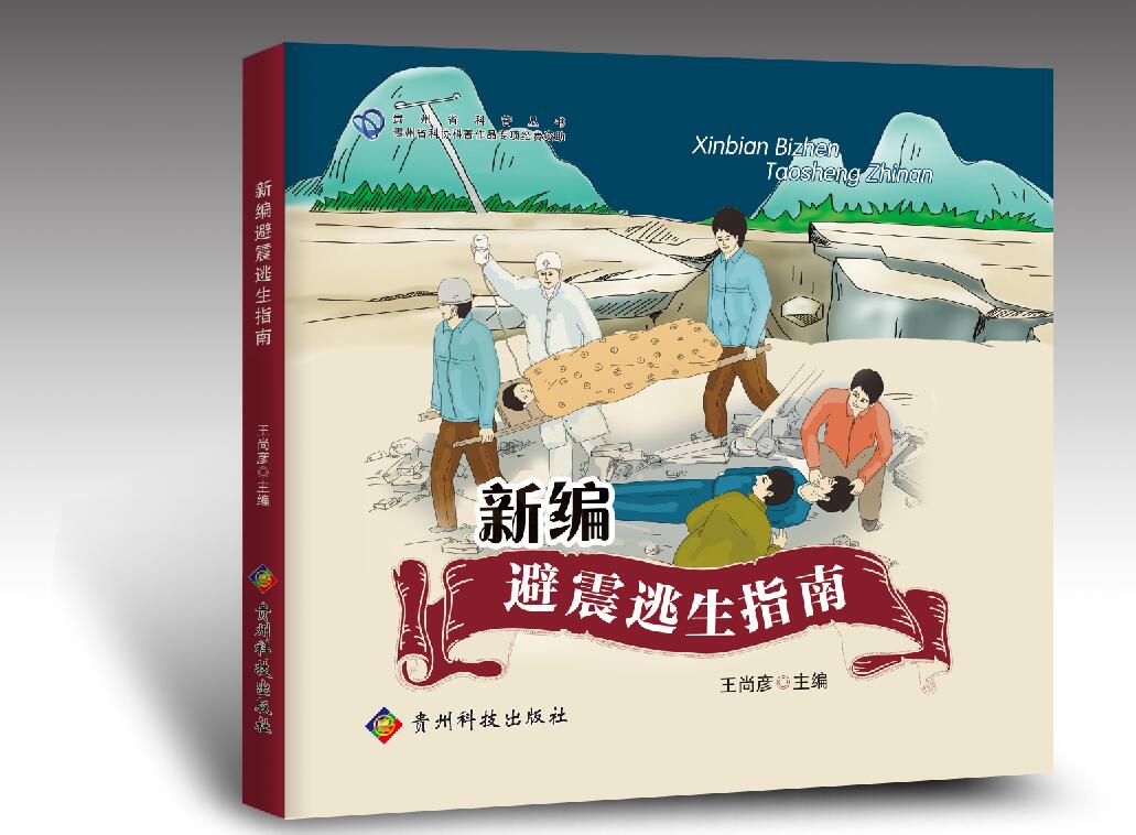 新编避震逃生指南