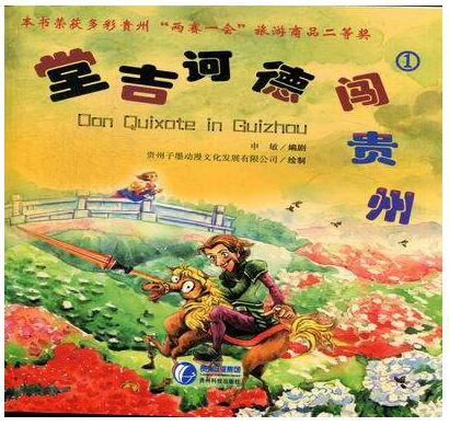 堂吉诃德闯贵州①