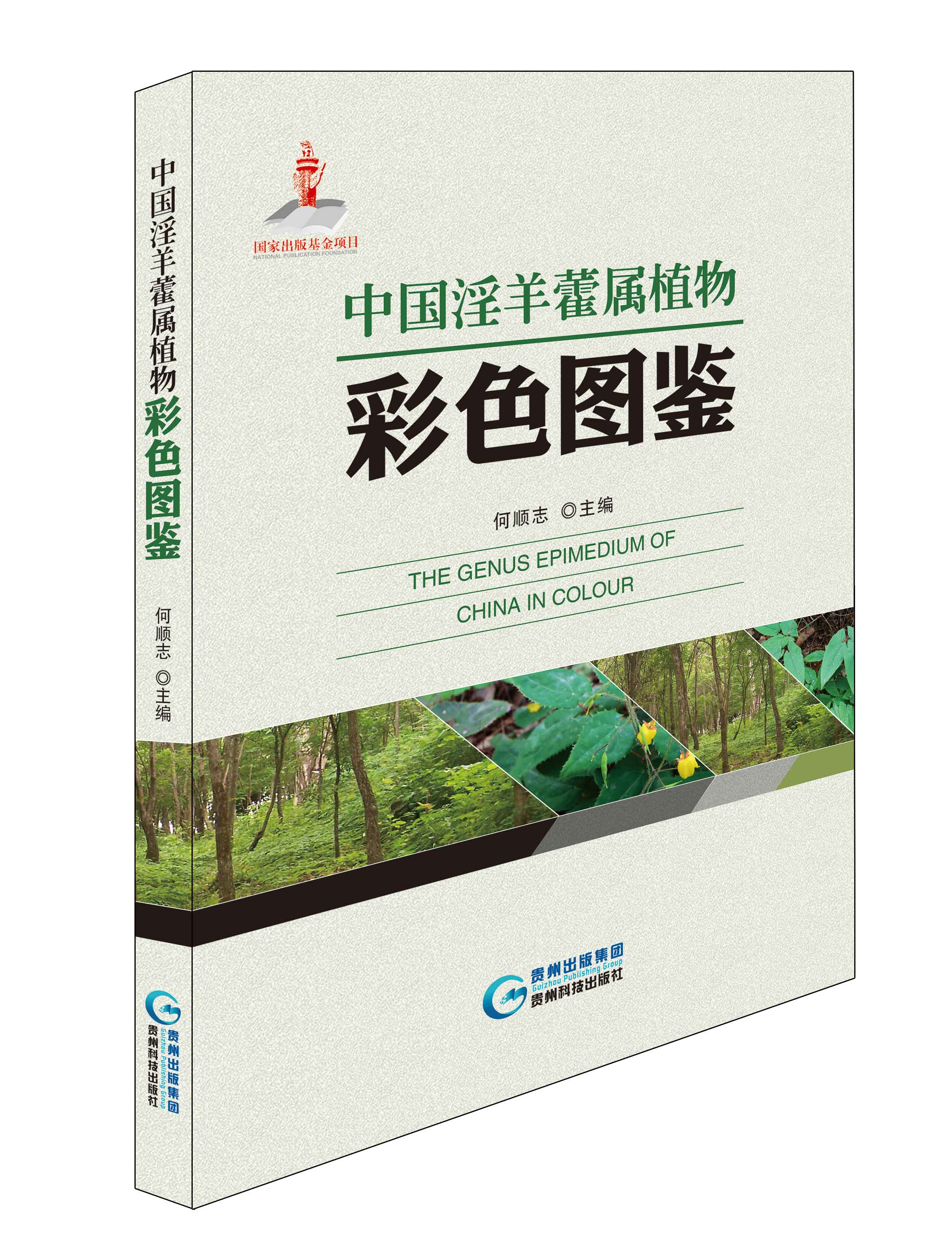 中国淫羊藿属植物彩色图鉴