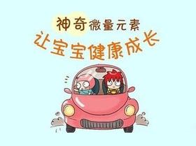 微量元素对宝宝生长发育的重要性