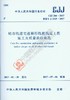  CJJ 266-2017 城市轨道交通梯形轨枕轨道工程施工及质量验收规范 商品缩略图0