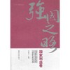 强国之略—国家利益卷 商品缩略图0