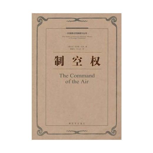 外国著名军事著作丛书—制空权 商品图0