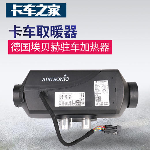 德国埃贝赫驻车加热器 卡/货车风暖取暖器 卡车之家 商品图0