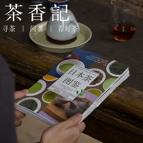 茶香记 《日本茶图鉴》 李曙韵诚挚推荐  日本茶认知  茶文化