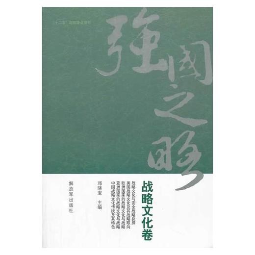 强国之略—战略文化卷 商品图0