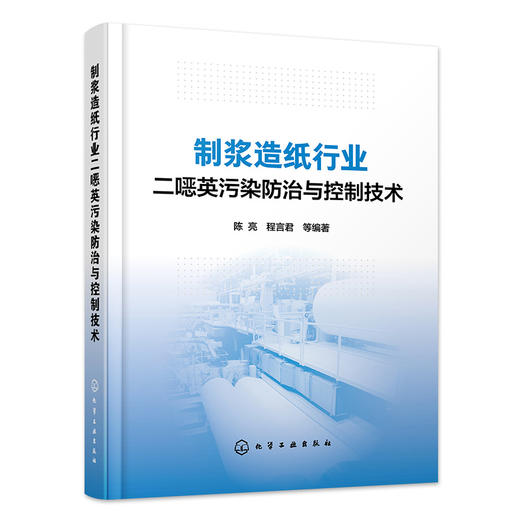 制浆造纸行业二噁英污染防治与控制技术 商品图0