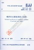 CJJ/T251-2017 城镇给水膜处理技术规程 商品缩略图0